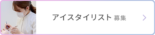 アイスタイリスト募集