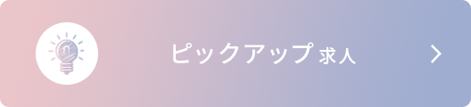 ピックアップ求人